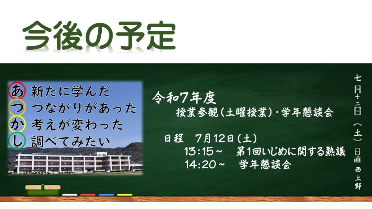 ７／１２授業参観・学年懇談会