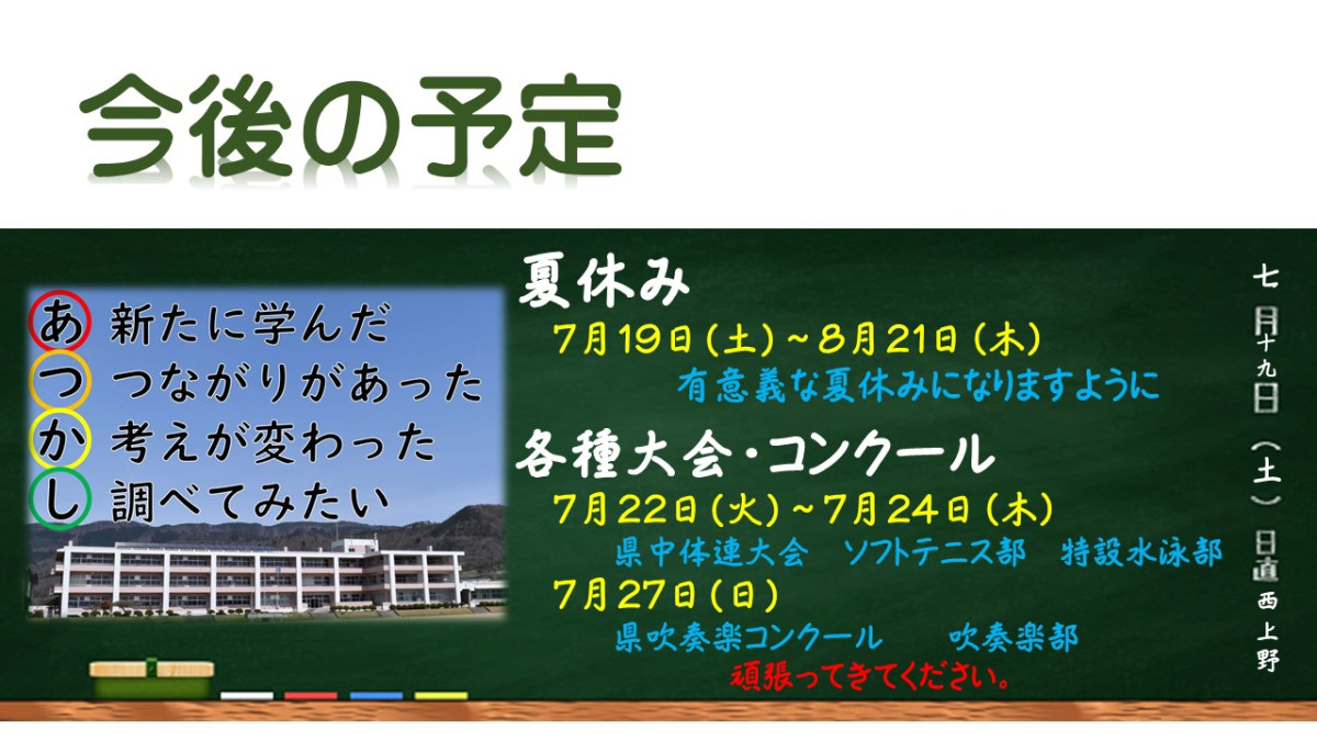 ７／１９夏休み・各種大会コンクール