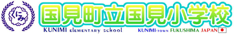 国見小学校