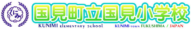国見小学校#