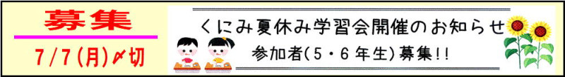 03 「夏休み学習会」募集 20250630