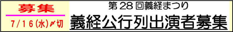 01 義経まつり「義経公行列」募集 20250630