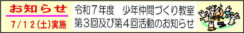 05 第3回・第4回「少年仲間づくり教室」20250703