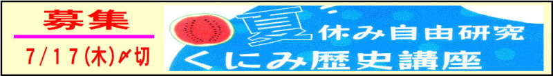 06 「くにみ歴史講座」募集 20250703