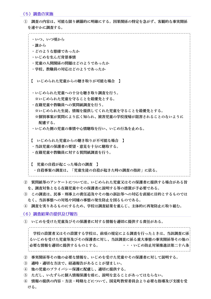 いじめ防止基本方針(6)