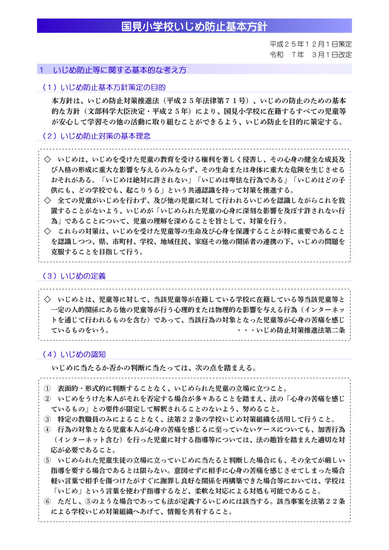 いじめ防止基本方針(1)