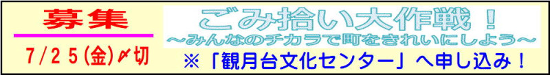 07 「ごみ拾い大作戦」募集 20250710