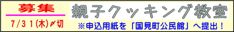 08 「親子クッキング教室」募集 20250715