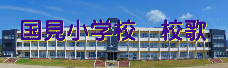 国見小校歌BANNER#