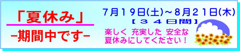 夏休み