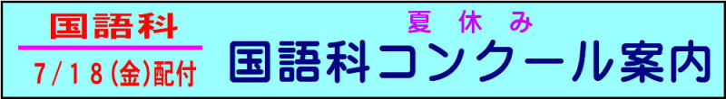 国語コンクール案内