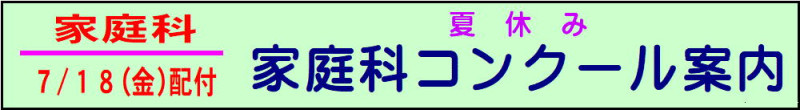 家庭コンクール