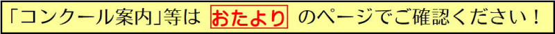 コンクール案内はおたよりで