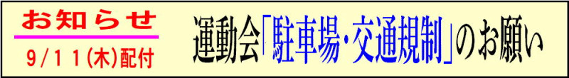10 運動会・駐車場