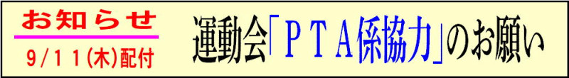 11 運動会・ＰＴＡ係協力