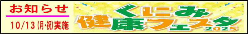 14 くにみ健康フェスタ