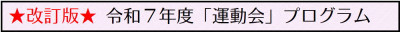 14 運動会プログラム（改訂版）